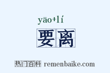要离是什么意思的图片